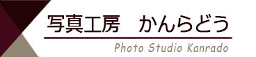 写真工房かんらどう,写真館,フォトスタジオ